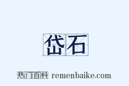 岱石是什么意思的图片